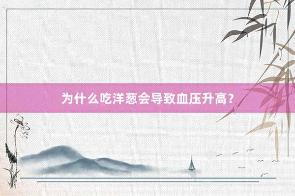 为什么吃洋葱会导致血压升高？